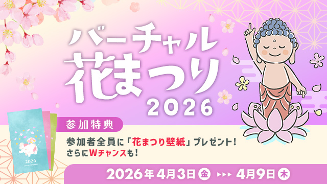 浄土宗バーチャル花まつり2025
