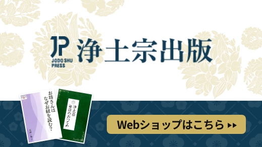 浄土宗の書籍や経本はこちら。浄土宗出版Webショップ