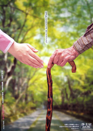 平成15年度浄土宗発行ポスター「浄土宗21世紀劈頭宣言」ポスター 「社会に慈しみを」