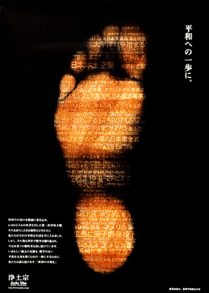 平成17年度浄土宗発行ポスター「平和への一歩に」