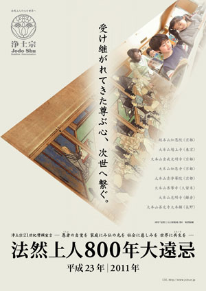 平成18年度浄土宗発行ポスター「法然上人８００年大遠忌」