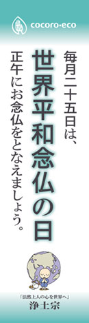平成18年度浄土宗発行ポスター「世界平和念仏の日」懸垂幕について
