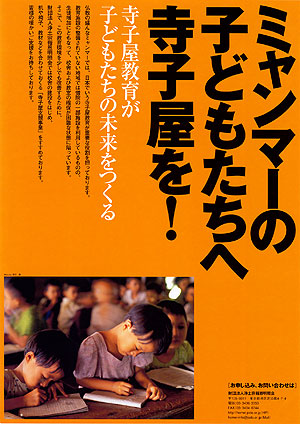 平成18年度浄土宗発行ポスター「ミャンマーの子どもたちへ寺子屋を！」