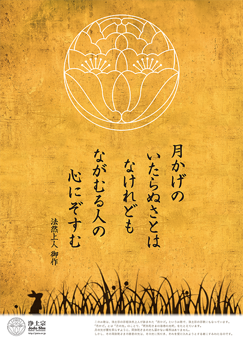 平成26年度浄土宗発行ポスター「月かげ」