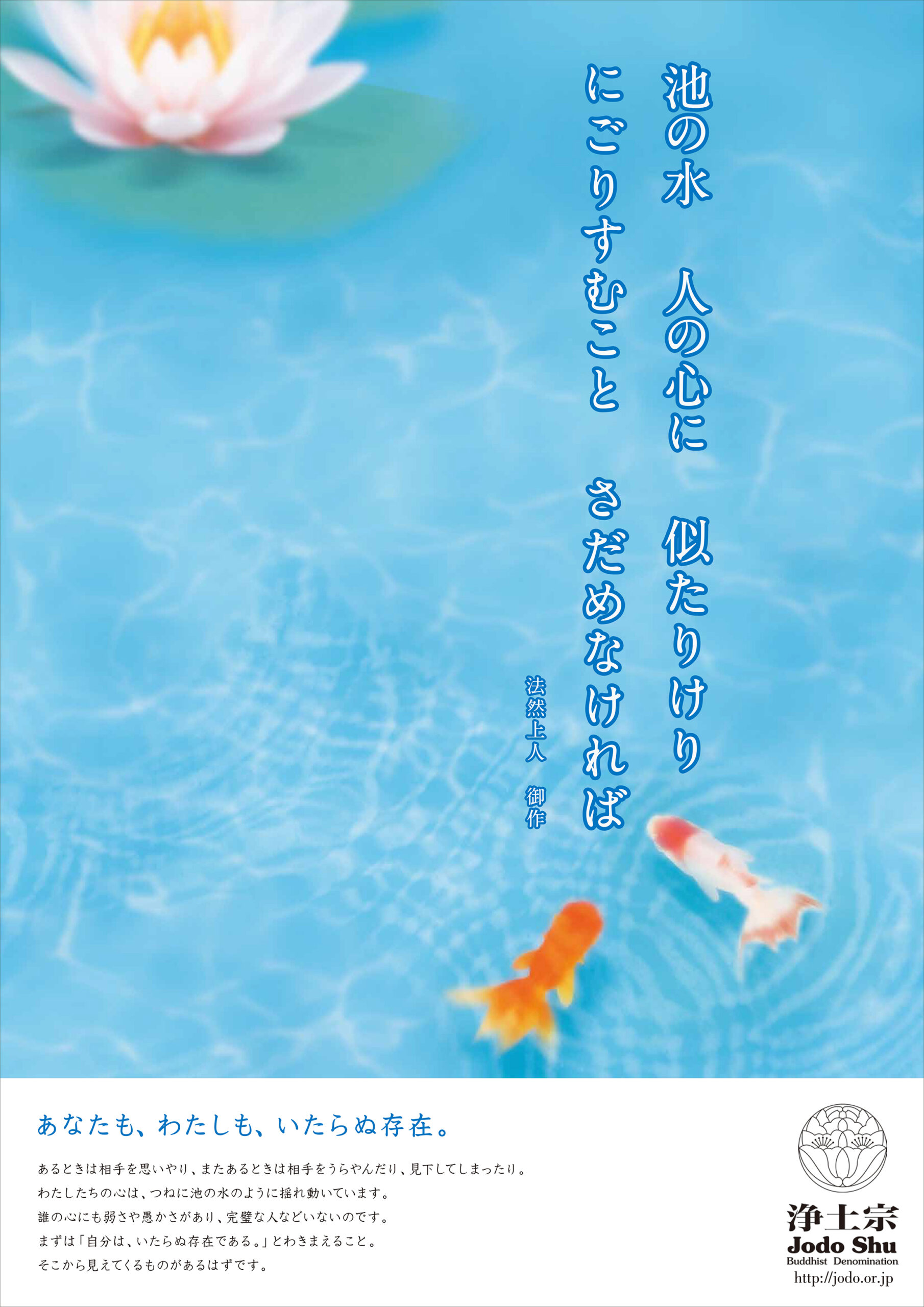 平成28年度浄土宗発行ポスター「私たちは迷いつづけるのだろうか」