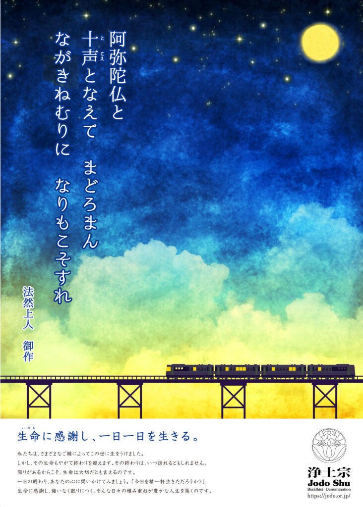 平成29年度浄土宗発行ポスター「生命(いのち)に感謝し、一日一日を生きる。」
