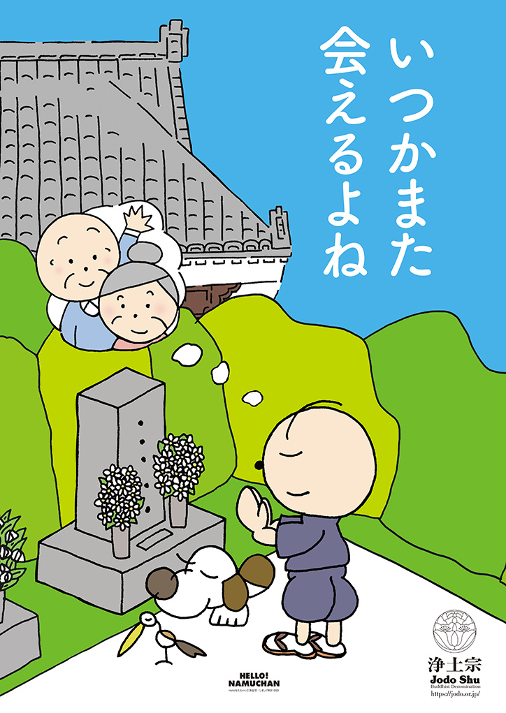 平成30年度浄土宗発行ポスター「いつかまた会えるよね」（なむちゃんシリーズ）