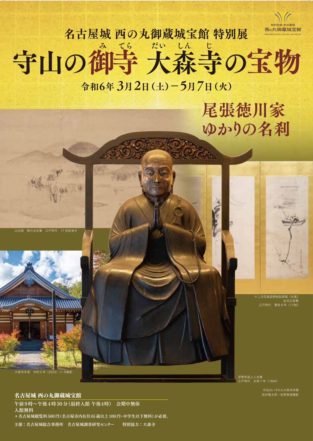 尾張徳川家ゆかりの寺宝 大公開「守山の御寺 大森寺の宝物」 名古屋城