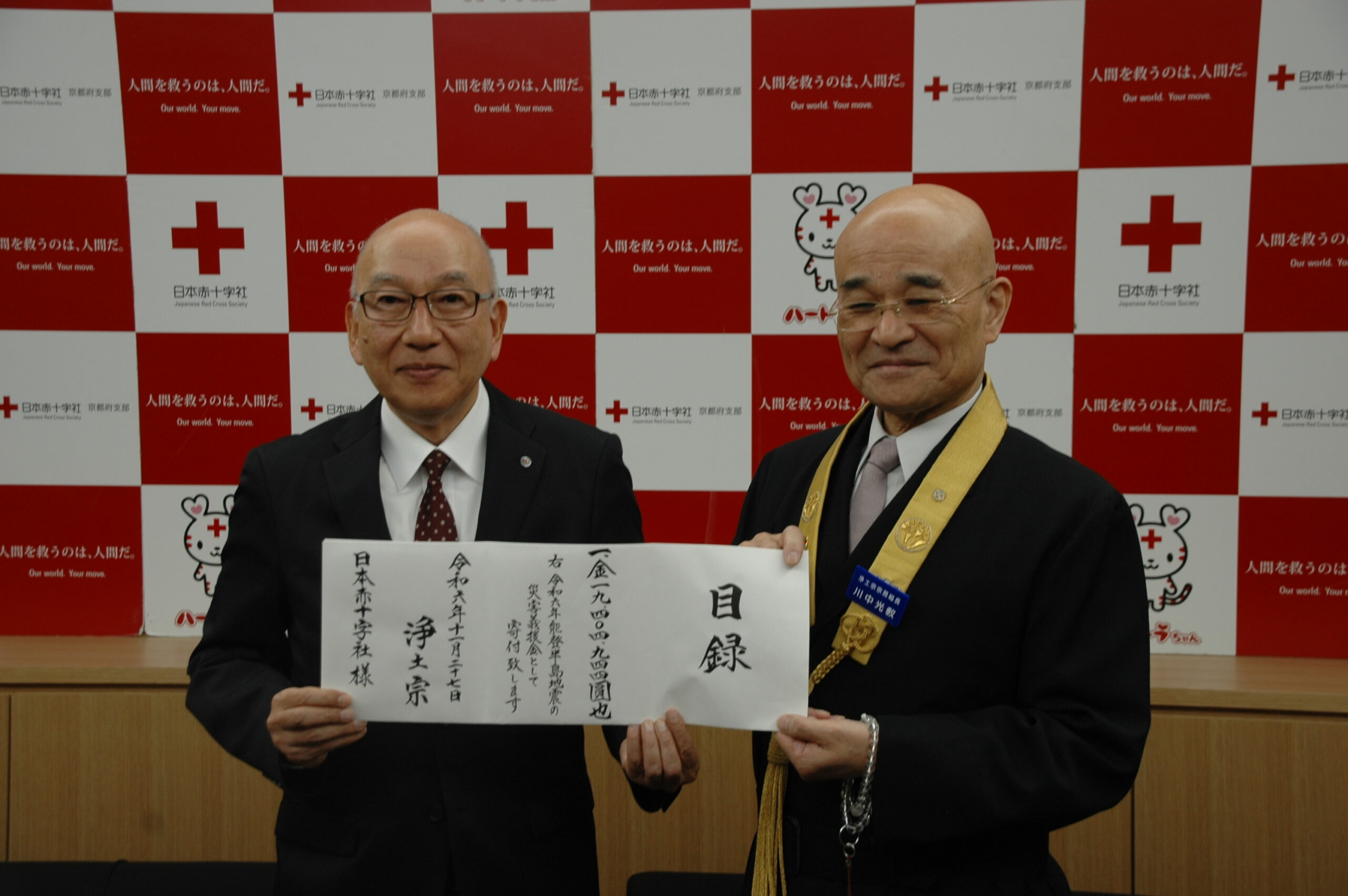 令和6年能登半島地震救援義援金 日本赤十字社へ寄託 | 浄土宗【公式